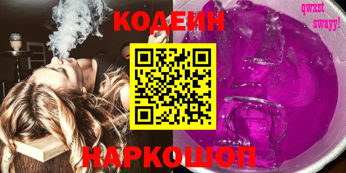 Кодеиновый сироп Lean Purple Drank Саранск